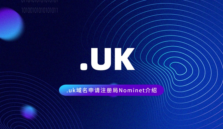.uk域名申请注册局Nominet介绍 .uk域名申请注册局Nominet介绍