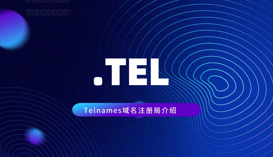 Telnames域名注册局介绍