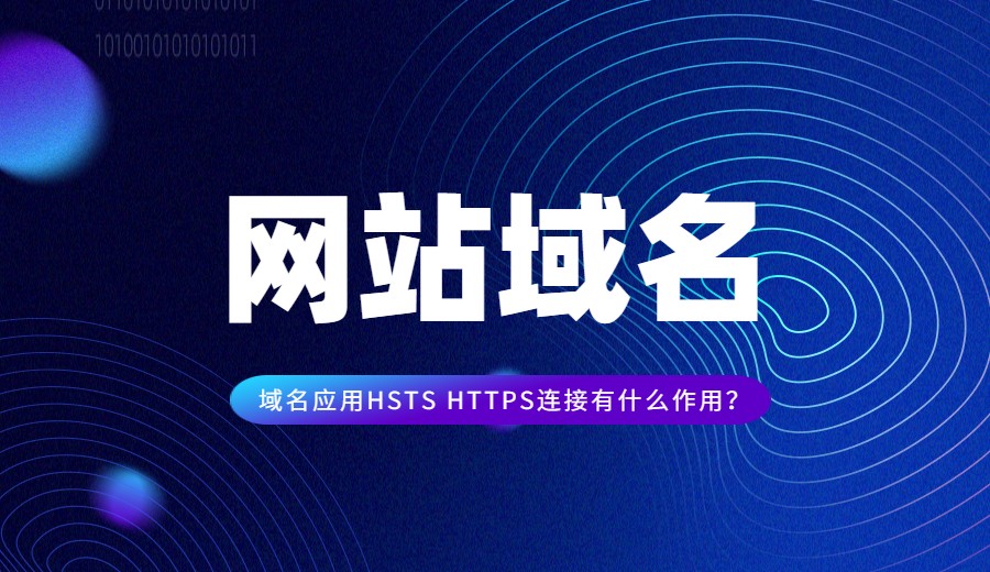 域名应用HSTS HTTPS连接有什么作用？