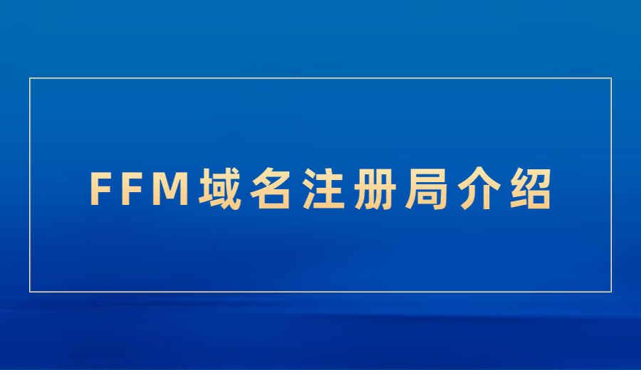 FFM域名注册管理局介绍