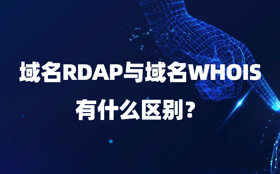 域名RDAP与域名WHOIS有什么区别？