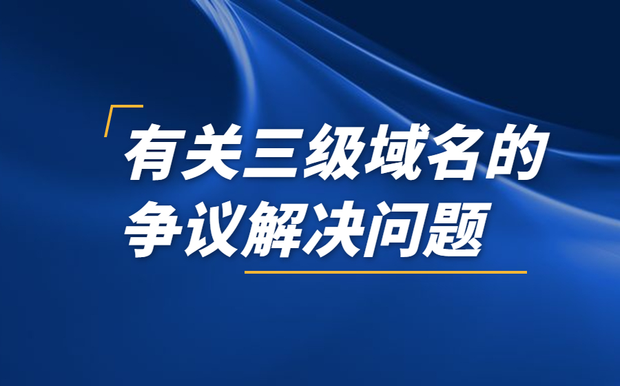 有关三级域名的争议解决问题