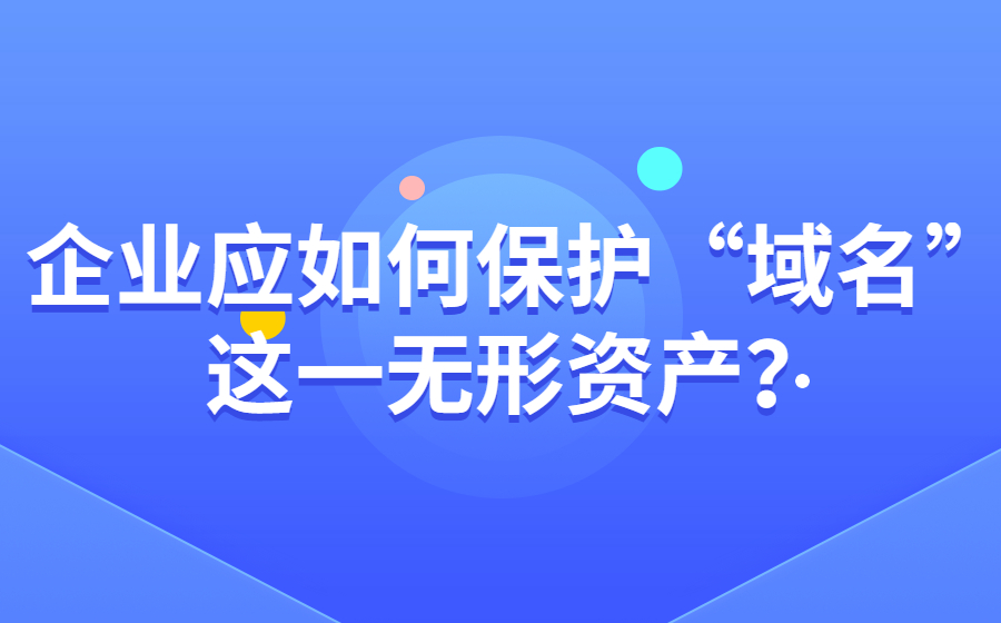 企业应如何保护“域名”这一无形资产？