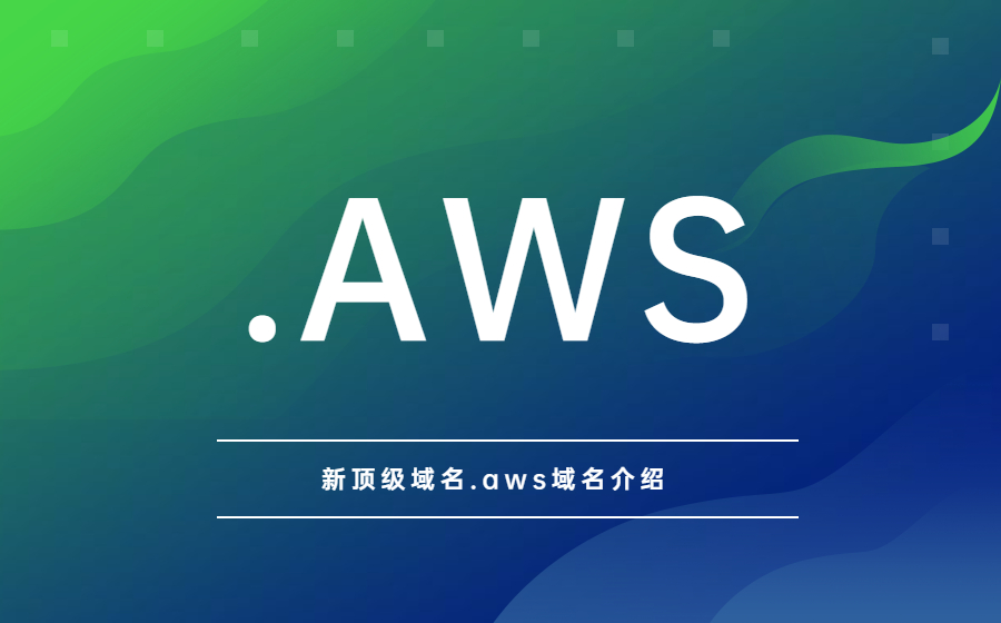 新顶级域名.aws域名介绍