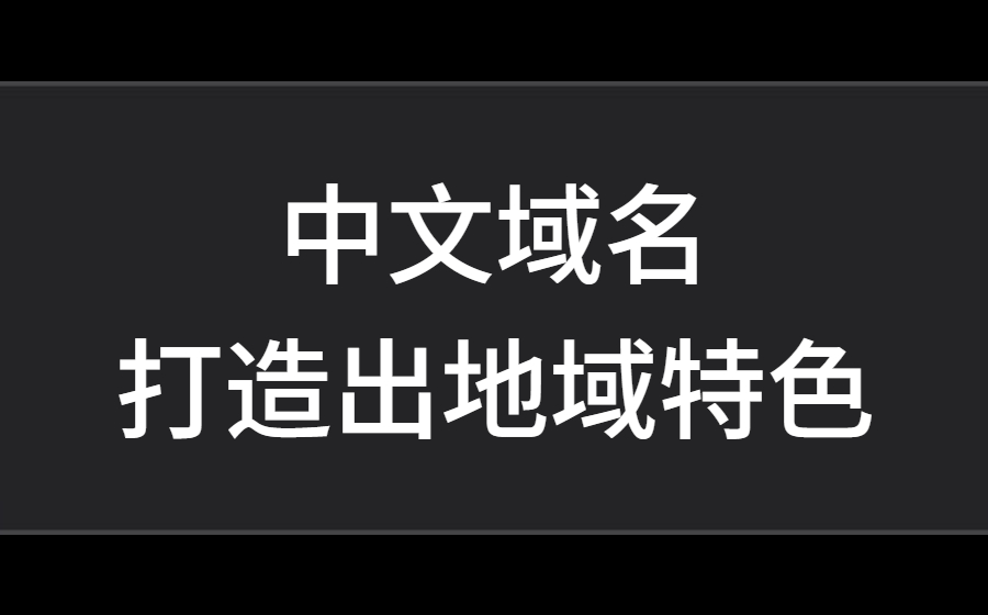 “.广东”中文域名打造出地域特色