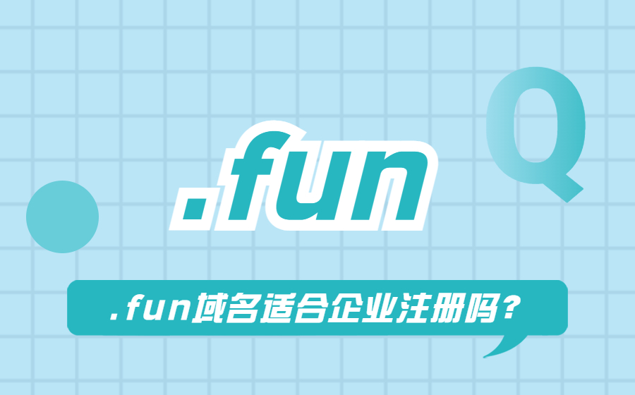 .fun域名适合企业注册吗？
