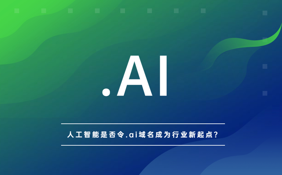 人工智能是否令ai域名成为行业新起点？