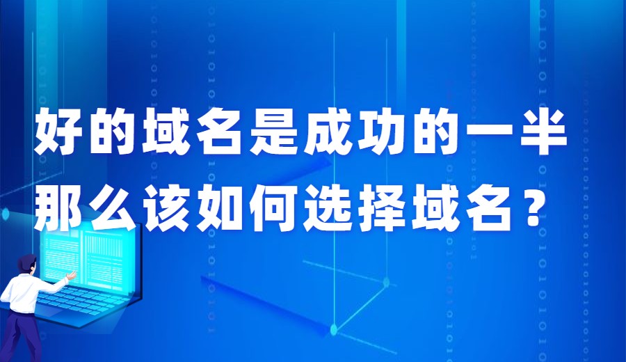 好的域名是成功的一半，那么该如何选择域名？