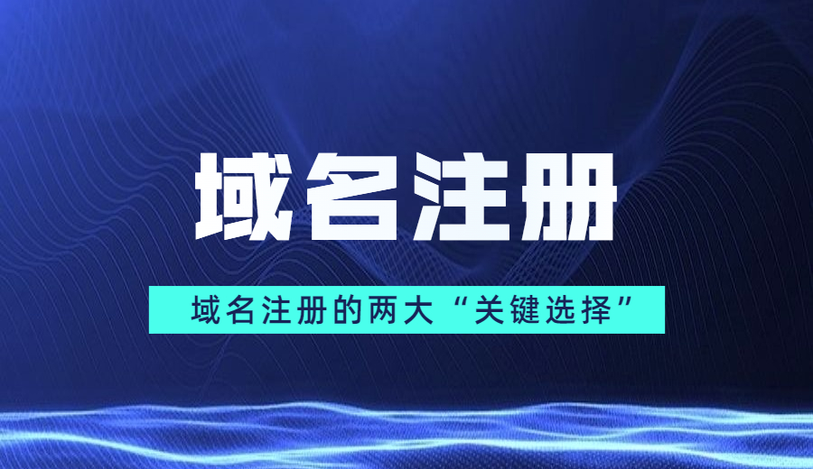 域名注册的两大“关键选择” 域名注册的两大“关键选择”