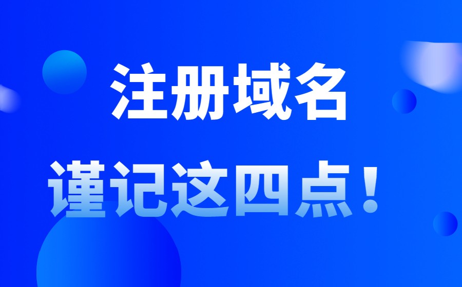 注册域名前,谨记这四点! 注册域名前,谨记这四点!