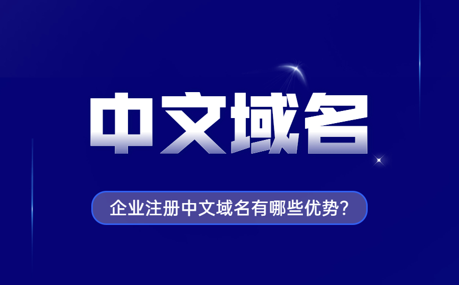 企业注册中文域名有哪些优势？