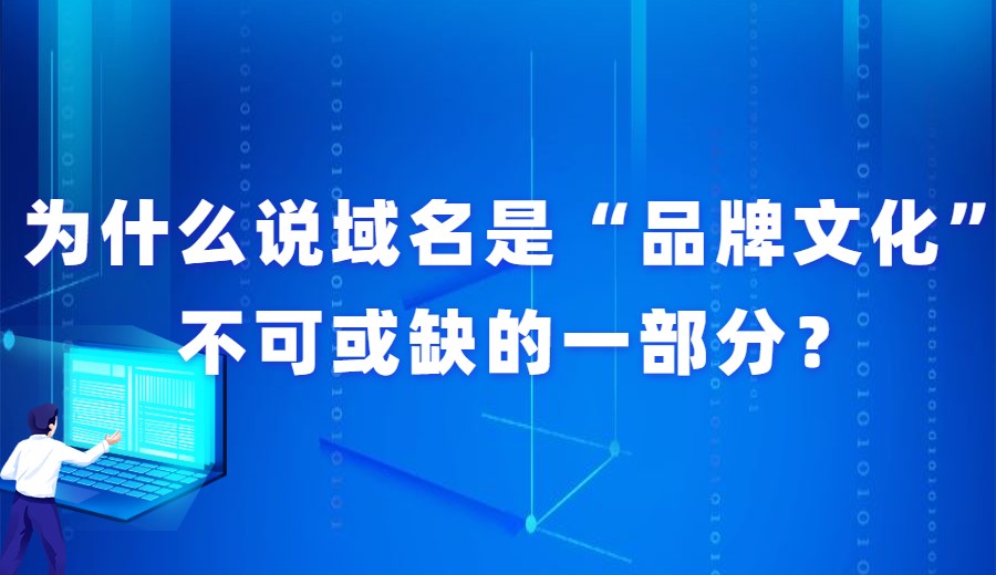 为什么说域名是“品牌文化”不可或缺的一部分？