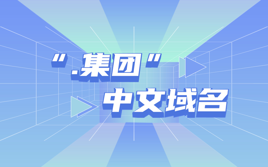 “.集团”域名，企业集团品牌保护的优选