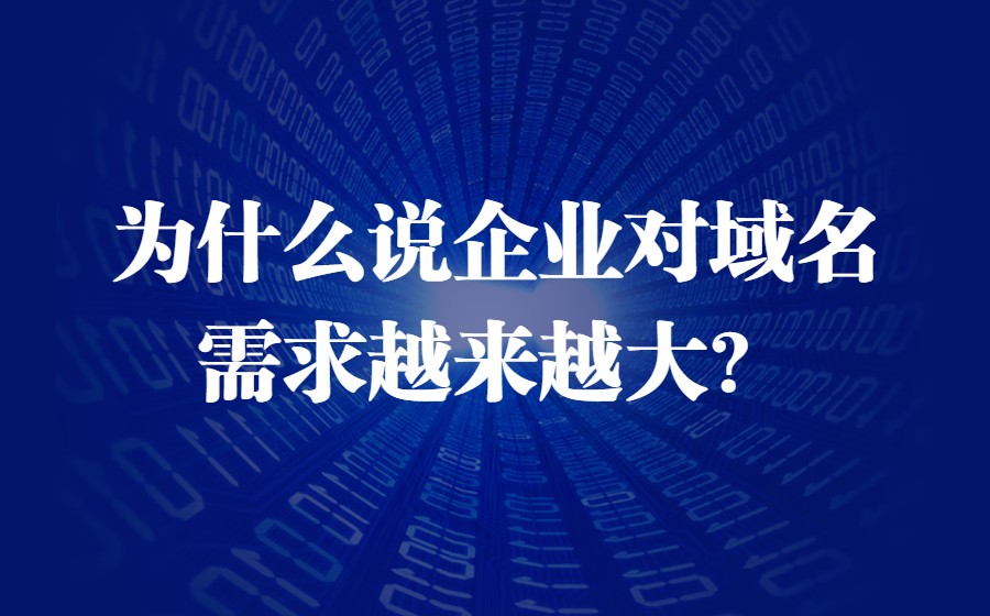 为什么说企业对域名的需求越来越大？