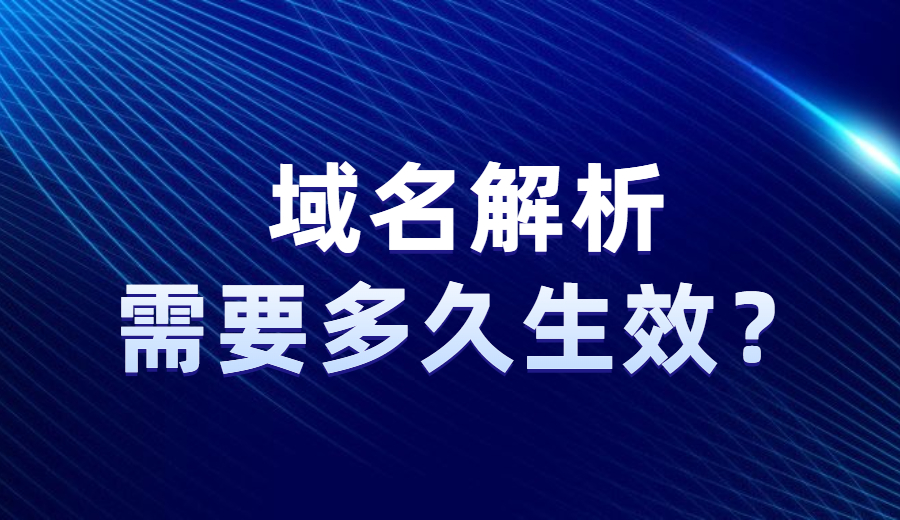 域名解析需要多久生效？