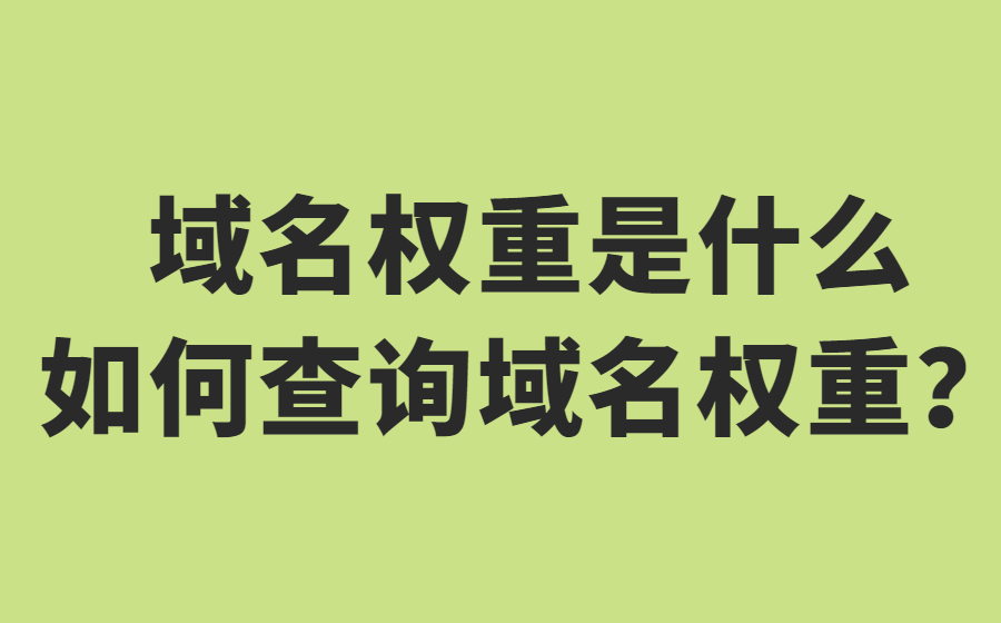 域名权重是什么意思？如何查询域名权重？