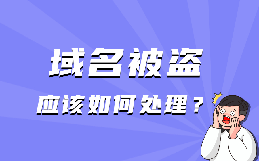 发现域名被盗，应该如何处理？