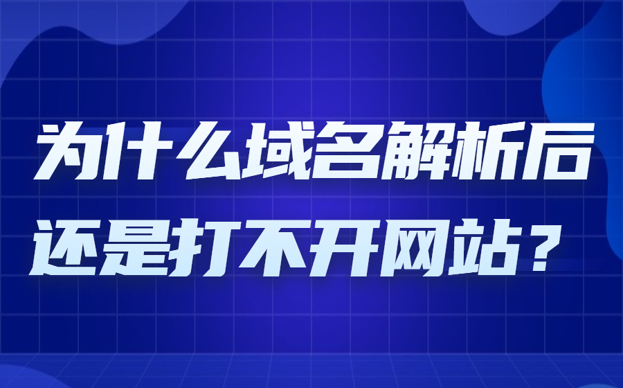 为什么域名解析后还是打不开网站？