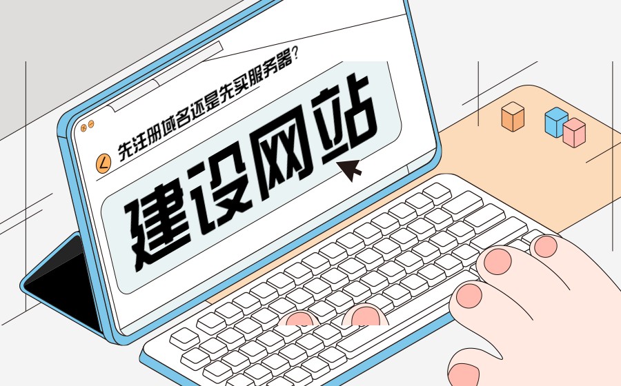 建站需要多少钱?先注册域名,还是先购买服务器? 建站需要多少钱?先注册域名,还是先购买服务器?