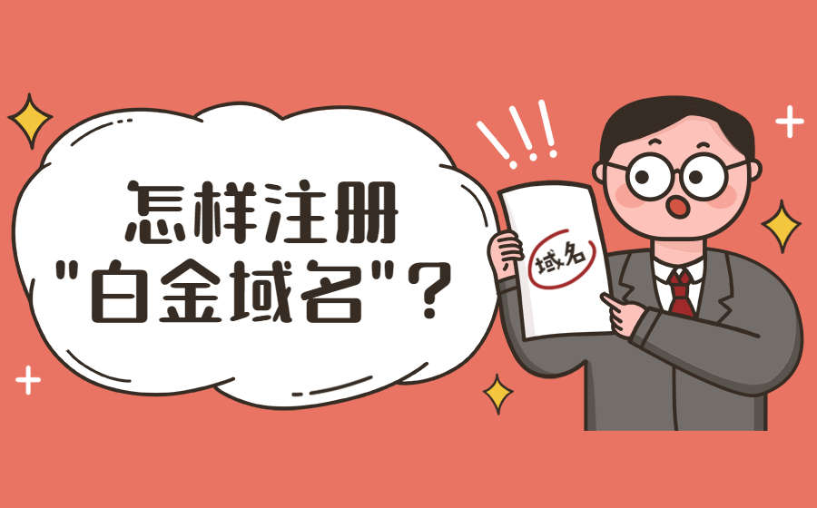 什么叫“白金域名”?怎样注册白金域名? 什么叫“白金域名”?怎样注册白金域名?