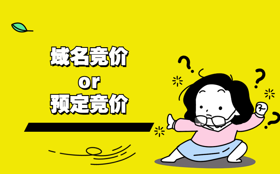 域名竞价和“预定竞价”有什么区别？