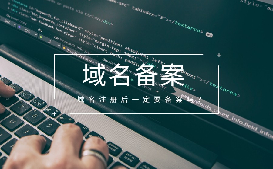 域名注册后一定要备案吗? 域名注册后一定要备案吗?