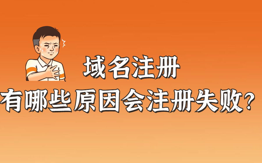 域名注册有哪些原因会注册失败? 域名注册有哪些原因会注册失败?