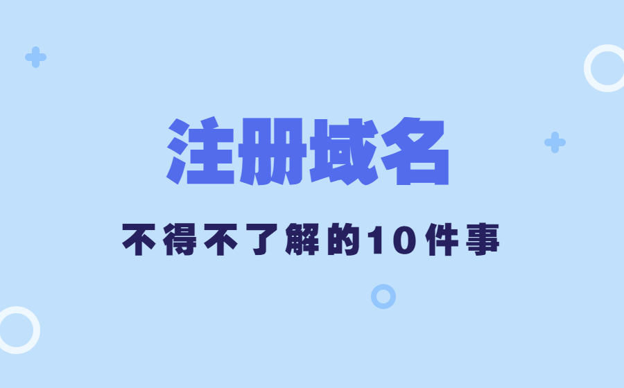 注册域名前不得不了解的10件事