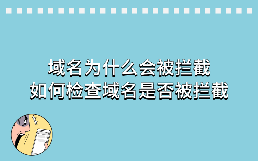 域名为什么会被拦截？如何检查域名是否被拦截？