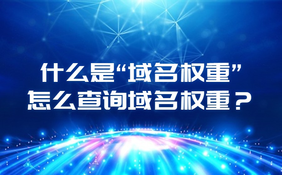 什么是“域名权重”，怎么查询域名权重？