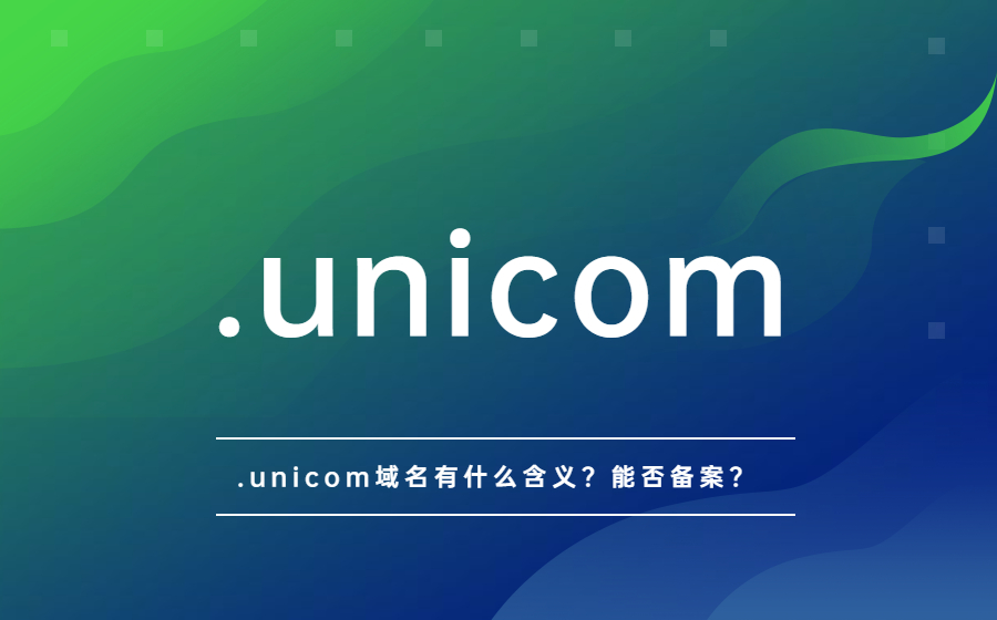 .unicom域名有什么含义？能否备案？