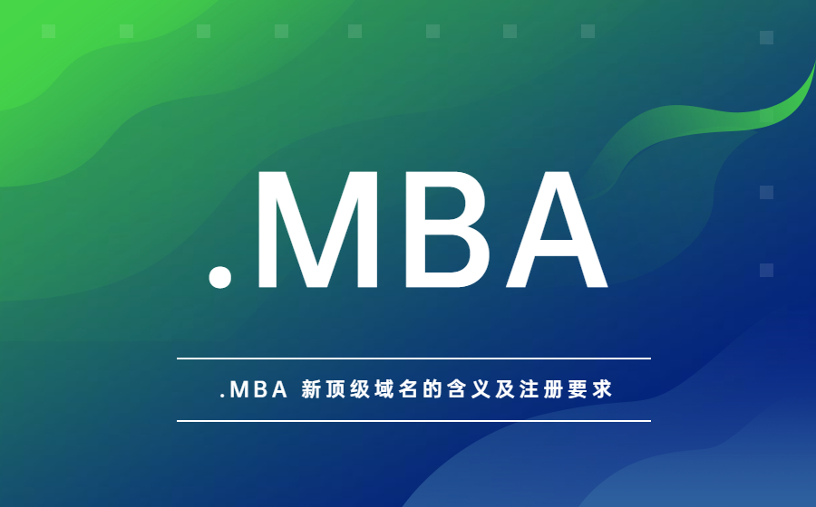.MBA新顶级域名的含义及注册要求 .MBA新顶级域名的含义及注册要求
