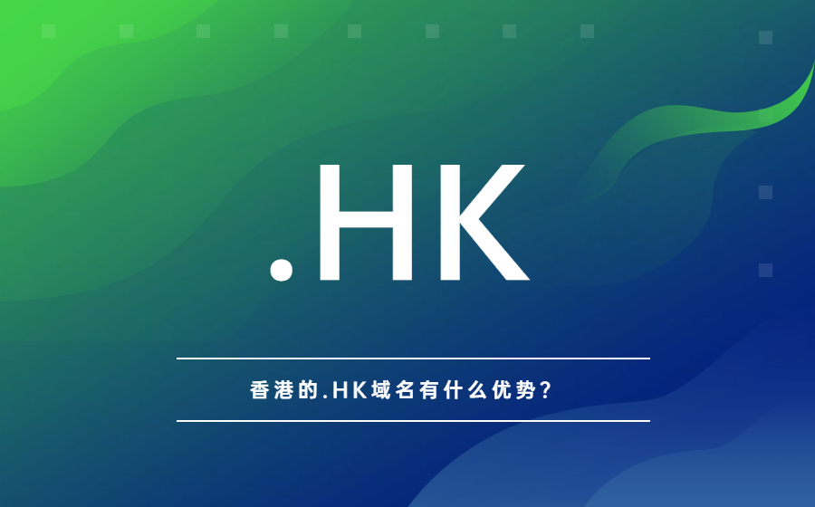 香港顶级域名.HK域名有什么优势？