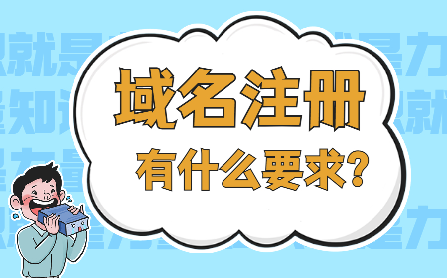 域名注册有什么要求? 域名注册有什么要求?