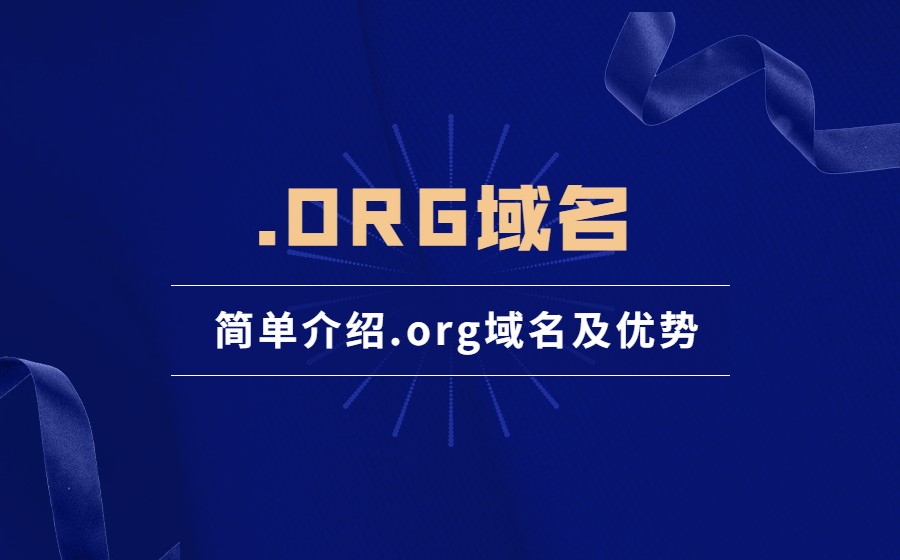 简单介绍.org域名及优势