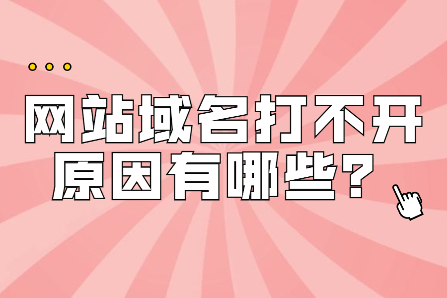 网站域名打不开的原因有哪些？