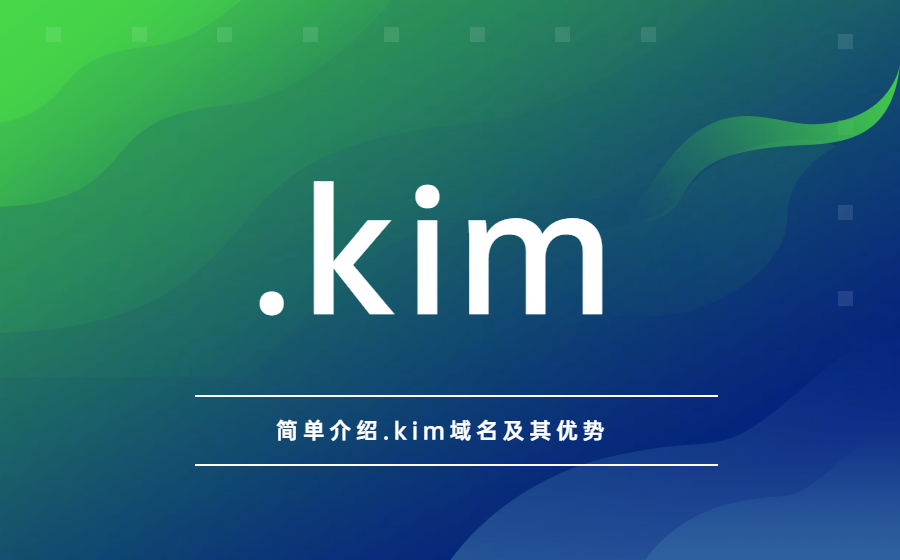 简单介绍.kim域名及其优势