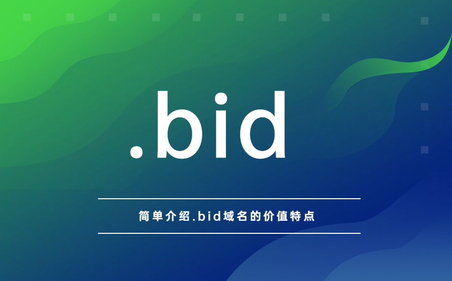 简单介绍.bid域名的价值特点