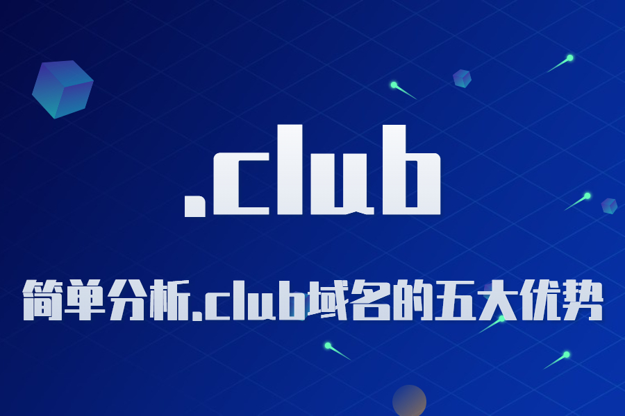 简单分析.club域名的五大优势