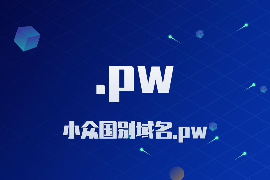 简单介绍小众国别域名.pw域名