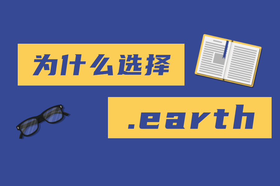 企业品牌高管为什么选择.earth域名