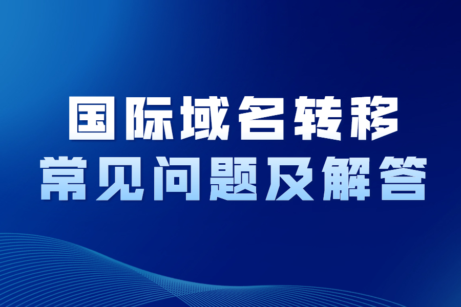 国际域名转移常见问题及解答