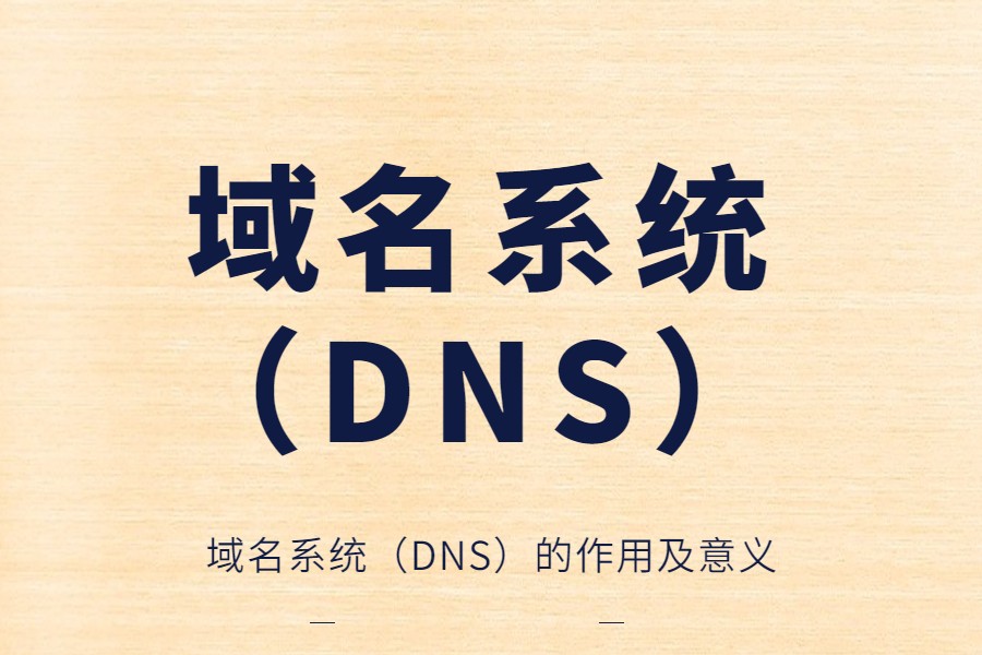 域名系统（DNS）的作用及意义