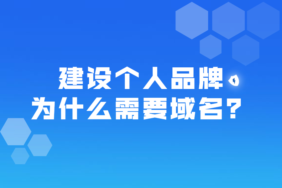 建设个人品牌，为什么需要域名？