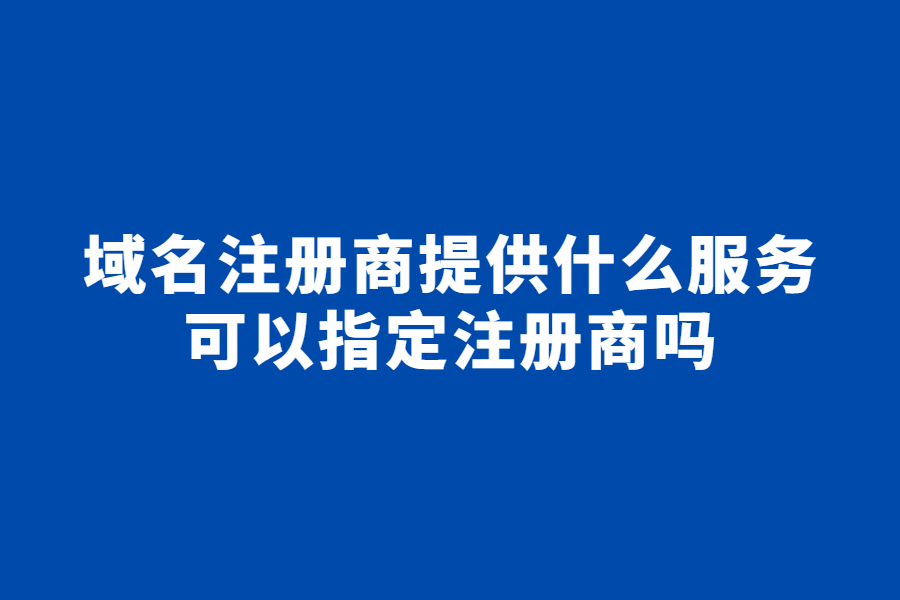 域名注册商提供什么服务? 域名注册商泛指为域名提供注册、托管等服务的服务商,例如网络托管、电子邮件帐户、SSL 证书等。例如GoDaddy、Tucows、新网、易名中国、西部数码等等。 域名持有人可以指定注册商吗? 域名所属注册商一般默认为用户注册域名时所使用的注册商平台,注册商锁定会在最初注册时放置在域名上,例如用户通过新网注册了一个域名,那么域名注册商就是新网。 通常情况下,除了部分被保留的域名外,域名持有人可以通过域名转移,来根据自己的喜好选择任意一个域名注册商。无论何时易手或移动注册商,或更改 whois 文件上的注册所有者。 域名转移一般需要多久? 注册商锁定期限为 60 天,也就是注册期或转移至该注册商不满60天的域名,不能够完成域名的转移。 除此之外,大部分国内注册商当天都可以完成域名的转移,海外注册商的时间可能会稍微长一点,等待期为 5 到 7 天,在某些情况下最长为 10 天。 例如域名GoDaddy 注册,而您选择 Enom 作为您的注册商,则此过程将需要 5 到 7 天才能完成。 如果域名在 GoDaddy 注册,并且您选择 GoDaddy 作为您的注册商,则此过程从启动转移开始只需几分钟,这就是所谓的帐户推送(push)、域推送或帐户转移。 注意:帐户推送时间将根据个人注册商及其帐户更改流程而略有不同。受欢迎的注册商通常会提供一种非常快速(即时)的帐户转移方式,也就是我们所说的域名push,而有些可能需要更多时间。 域名注册商提供什么服务? 域名注册商泛指为域名提供注册、托管等服务的服务商,例如网络托管、电子邮件帐户、SSL 证书等。例如GoDaddy、Tucows、新网、易名中国、西部数码等等。 域名持有人可以指定注册商吗? 域名所属注册商一般默认为用户注册域名时所使用的注册商平台,注册商锁定会在最初注册时放置在域名上,例如用户通过新网注册了一个域名,那么域名注册商就是新网。 通常情况下,除了部分被保留的域名外,域名持有人可以通过域名转移,来根据自己的喜好选择任意一个域名注册商。无论何时易手或移动注册商,或更改 whois 文件上的注册所有者。 域名转移一般需要多久? 注册商锁定期限为 60 天,也就是注册期或转移至该注册商不满60天的域名,不能够完成域名的转移。 除此之外,大部分国内注册商当天都可以完成域名的转移,海外注册商的时间可能会稍微长一点,等待期为 5 到 7 天,在某些情况下最长为 10 天。 例如域名GoDaddy 注册,而您选择 Enom 作为您的注册商,则此过程将需要 5 到 7 天才能完成。 如果域名在 GoDaddy 注册,并且您选择 GoDaddy 作为您的注册商,则此过程从启动转移开始只需几分钟,这就是所谓的帐户推送(push)、域推送或帐户转移。 注意:帐户推送时间将根据个人注册商及其帐户更改流程而略有不同。受欢迎的注册商通常会提供一种非常快速(即时)的帐户转移方式,也就是我们所说的域名push,而有些可能需要更多时间。
