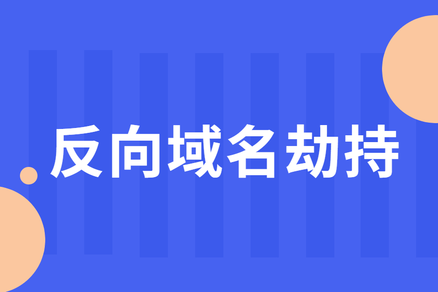 关于“反向域名劫持”及相关政策