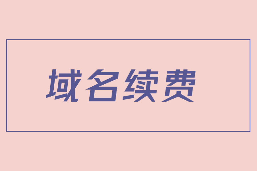 续费太贵，是否应该放弃部分域名？