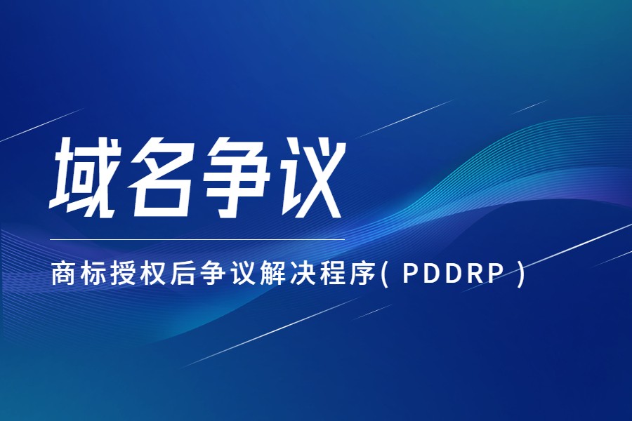 域名争议：什么是“商标授权后争议解决程序( PDDRP ) ”？