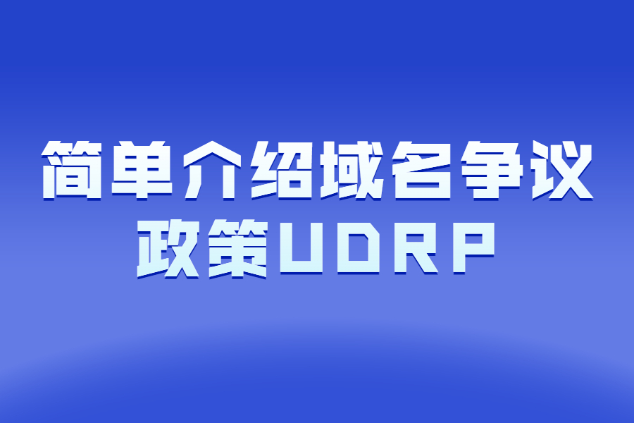 简单介绍域名争议政策UDRP