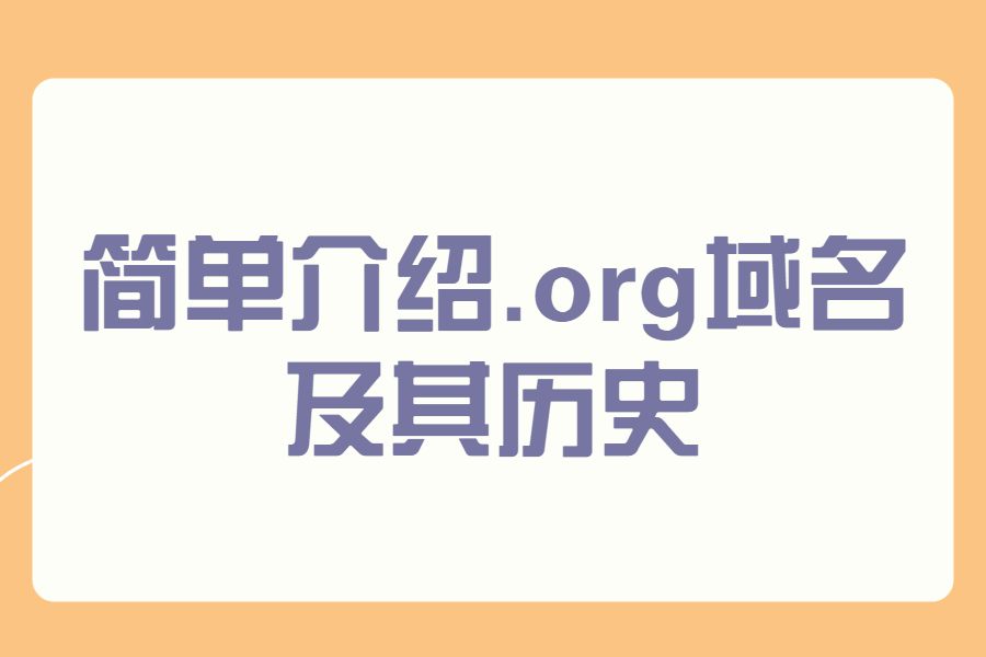 简单介绍.org域名及其历史